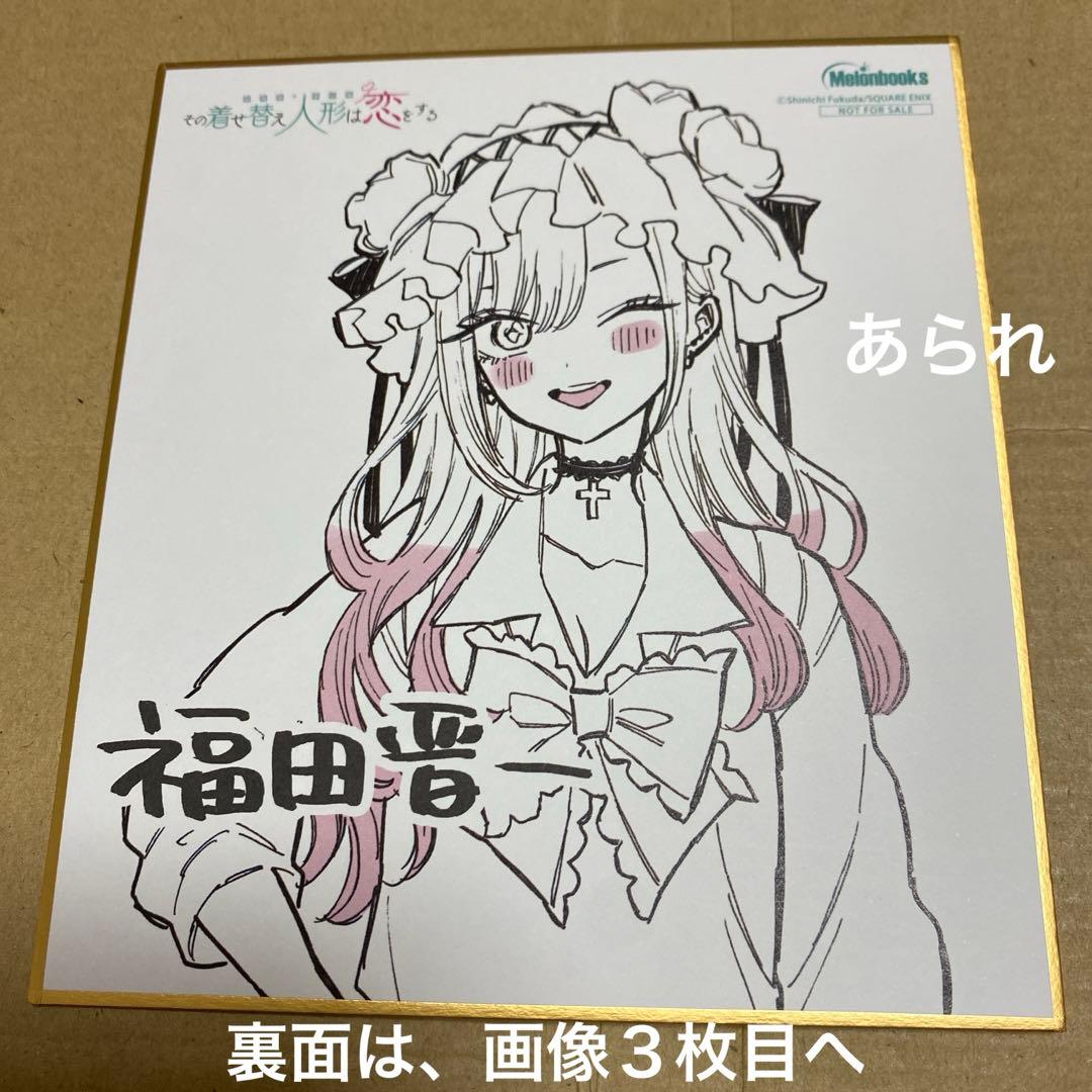 その着せ替え人形は恋をする 特典 メロンブックス色紙、TSUTAYAしおり5枚