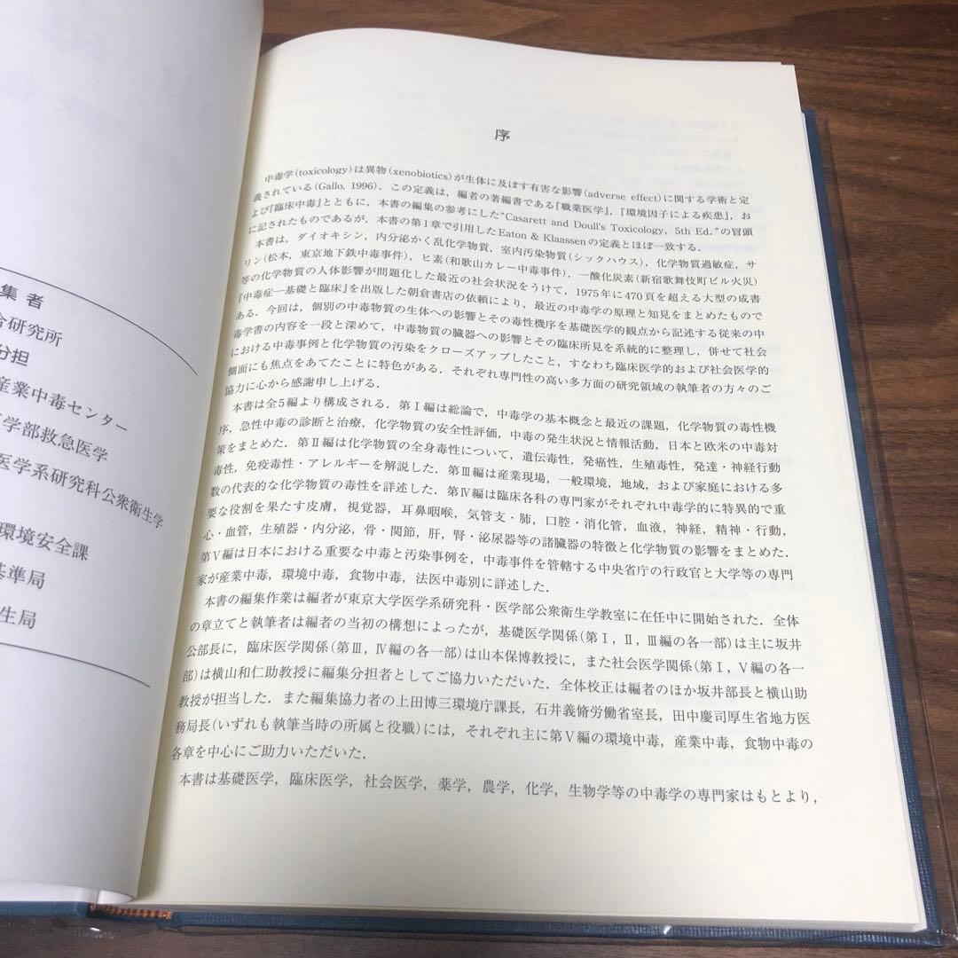 中毒学 : 基礎・臨床・社会医学