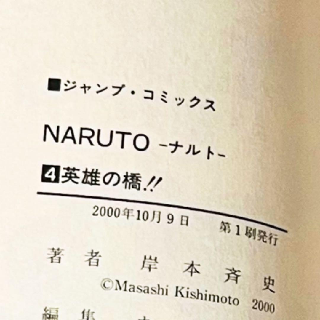 【第1刷】NARUTO★其ノ四★岸本斉史★ジャンプ★単行本★コミックス【初版】