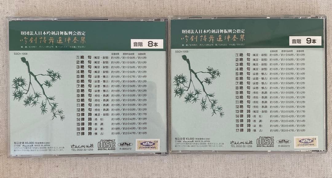 吟剣詩舞道伴奏集 CD／10点セット