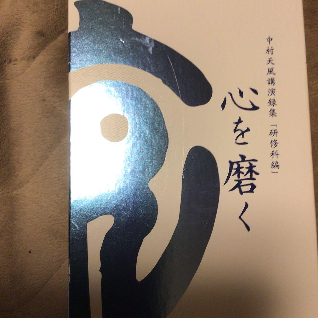 心を磨く 全7巻セット　中村天風講演録集　CD