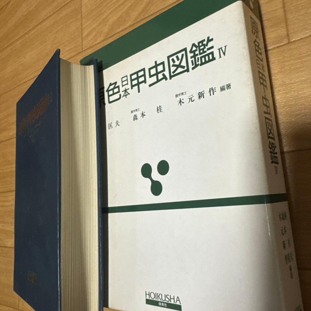 原色日本甲虫図鑑 IV