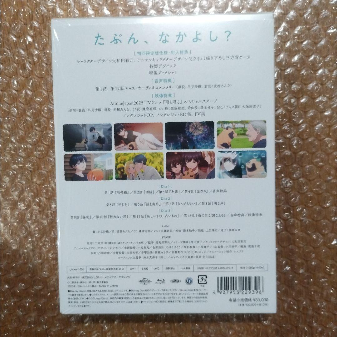 雨と君と Blu-ray BOX〈初回限定版・3枚組〉
