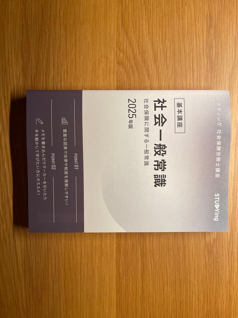 社労士スタディング2025目標テキスト