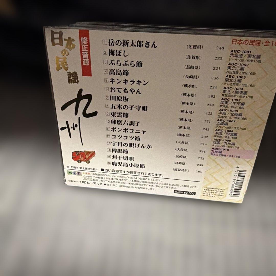 日木の民謡 CDセット 地域別 ９枚