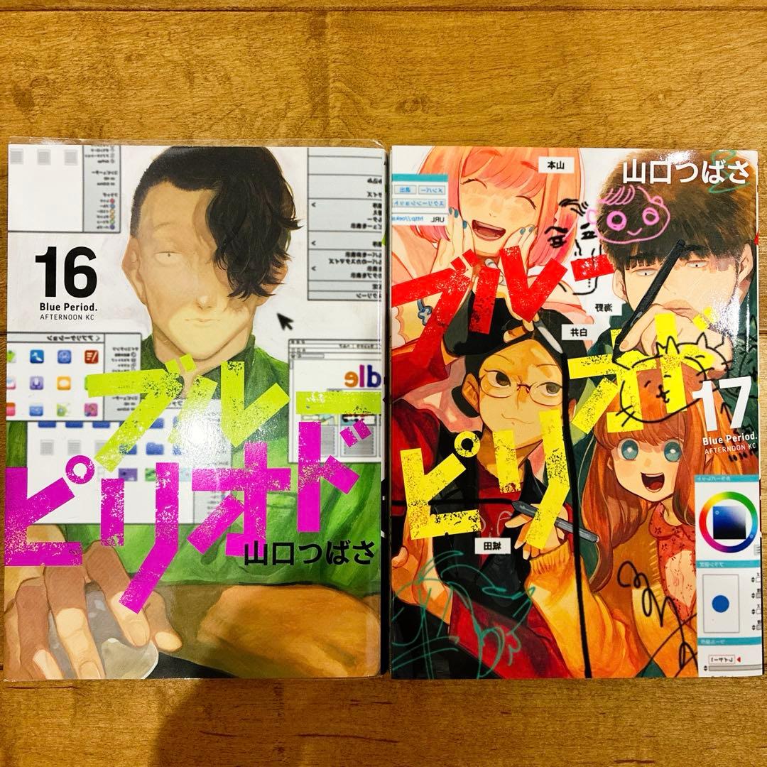 ブルーピリオド　1〜17巻　続巻　マンガ　全17巻セット　ドラマ化　匿名配送