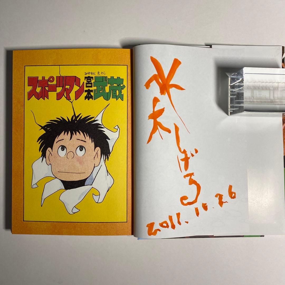 貸本復刻版スポーツマン宮本武蔵サイン本(お値下げ)