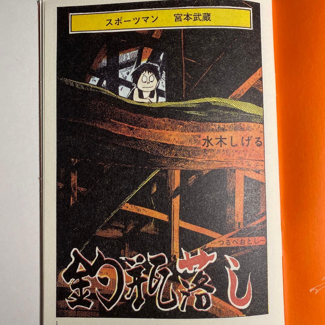 貸本復刻版スポーツマン宮本武蔵サイン本(お値下げ)