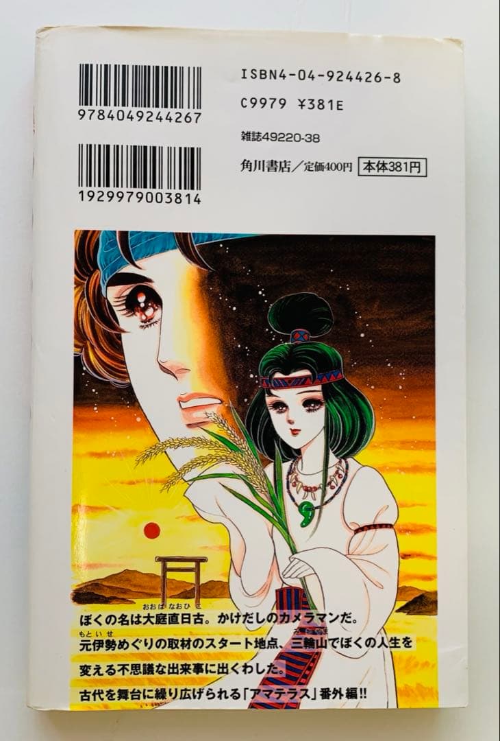 アマテラス 全5巻セット 美内すずえ