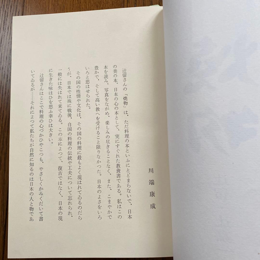 焼物　懐石料理　辻留　辻嘉一