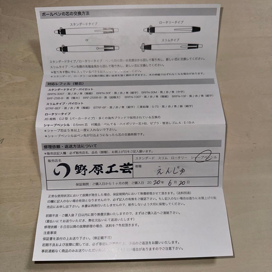 野原工芸　旧型シャープペンシル　槐(えんじゅ)保証書あり