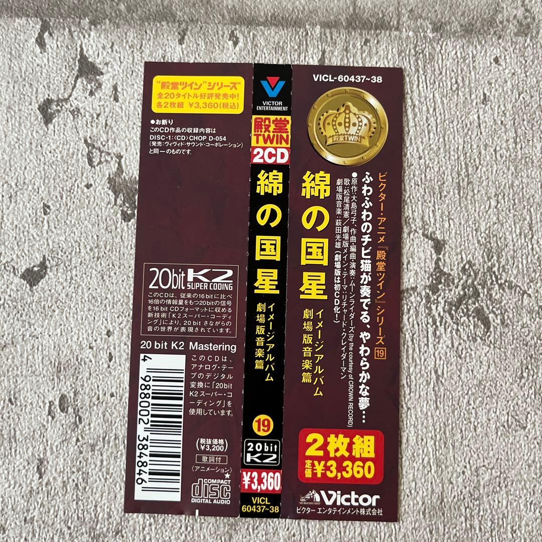 「綿の国星」〈イメージアルバム・劇場版音楽篇〉CD２枚組