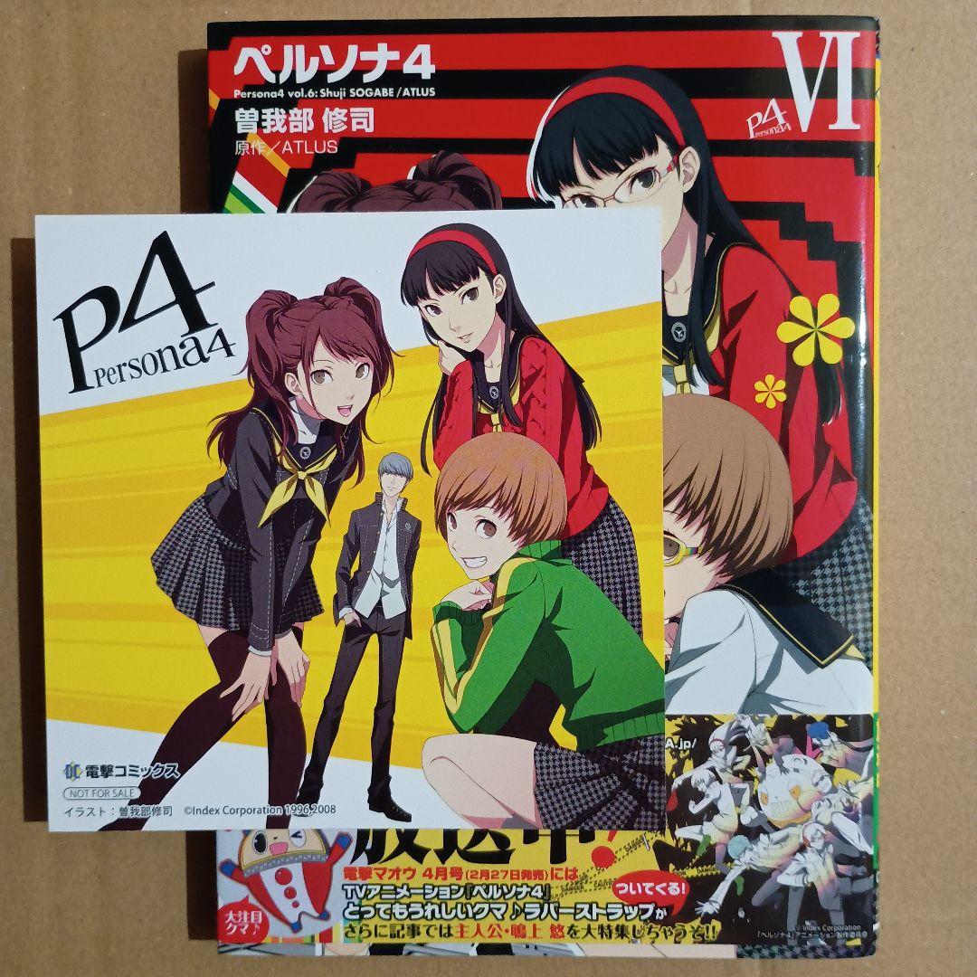 ペルソナ4 全巻セット 全巻初版 + おまけ