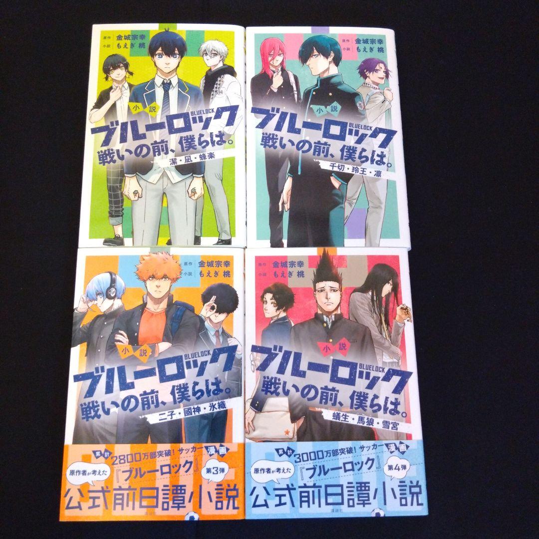 ブルーロック　全巻　エピ凪　全巻　キャラクターブック全巻　戦いの前、僕らは。全巻