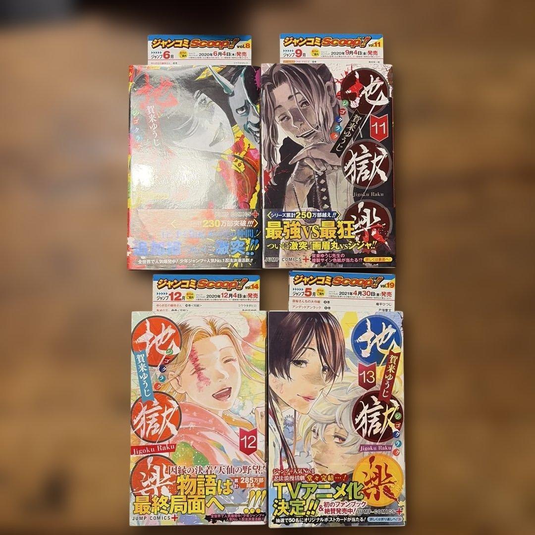 初版　地獄楽 全巻セット　帯付き　1巻〜13巻　関連本