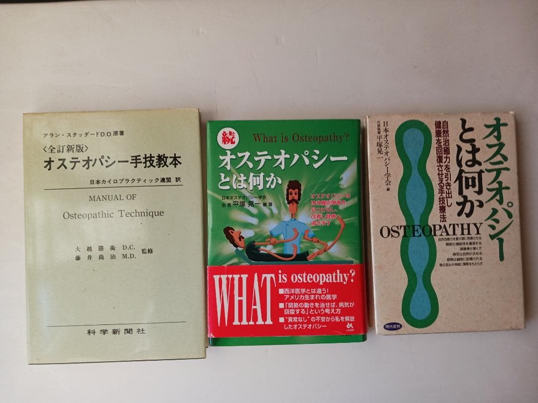 オステオパシー手技教本　と　「オステオパシーとは何か」(上‣下２冊）
