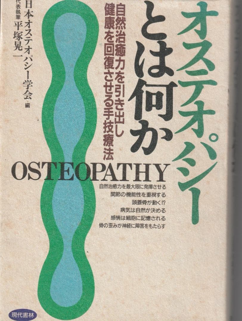 オステオパシー手技教本　と　「オステオパシーとは何か」(上‣下２冊）