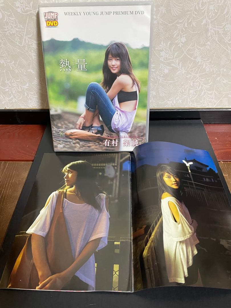 ◇有村架純◇熱量【PREMIUM DVD 限定版】