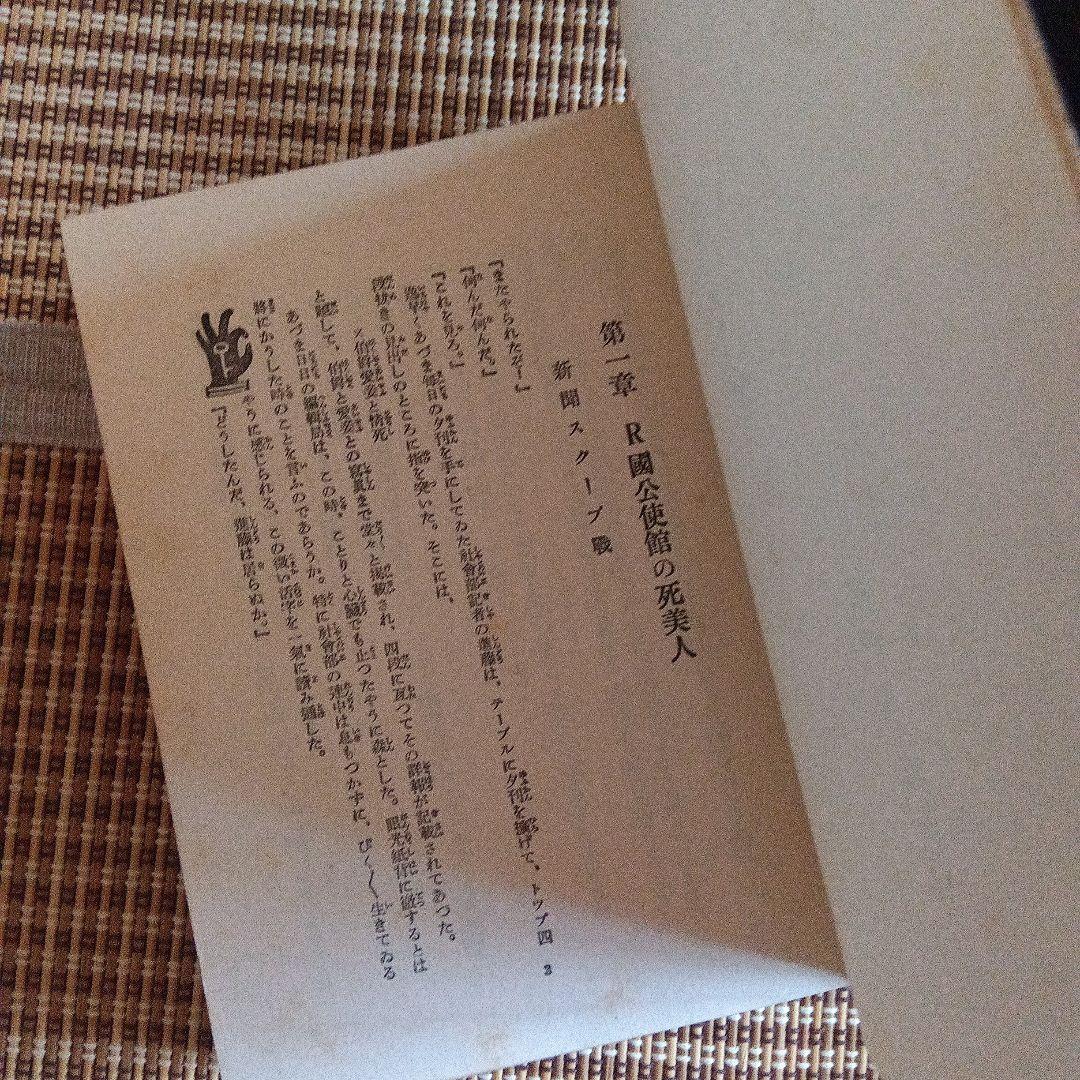 江戸川乱歩　蠢く触手　函　初版　蠢く觸手 新作探偵小説全集