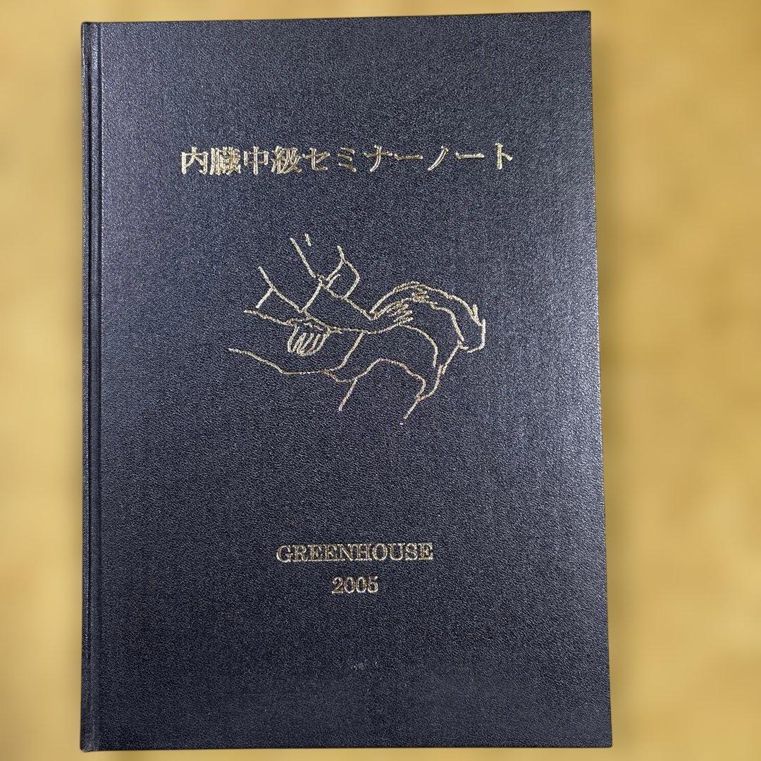 内勝中級セミナーノート 2005年版