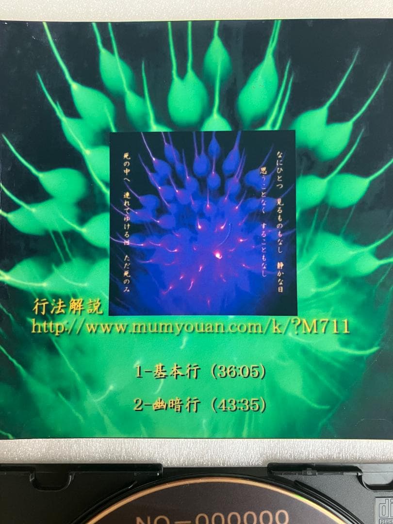 無明庵　EO 死人禅行法ガイド音 音楽CD　鈴木崩残