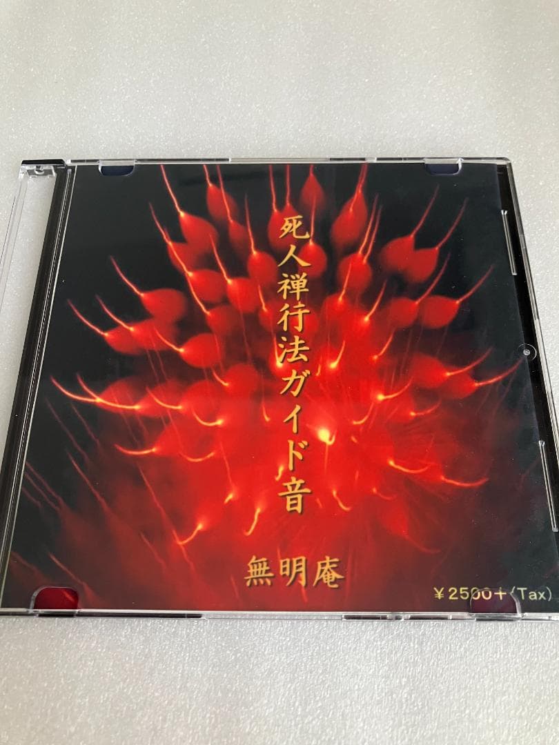 無明庵　EO 死人禅行法ガイド音 音楽CD　鈴木崩残