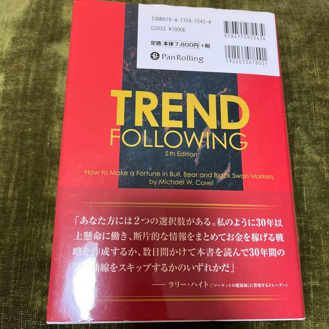 トレンドフォロー大全 上げ相場でも下げ相場でもブラックスワン相場でも利益を出す…