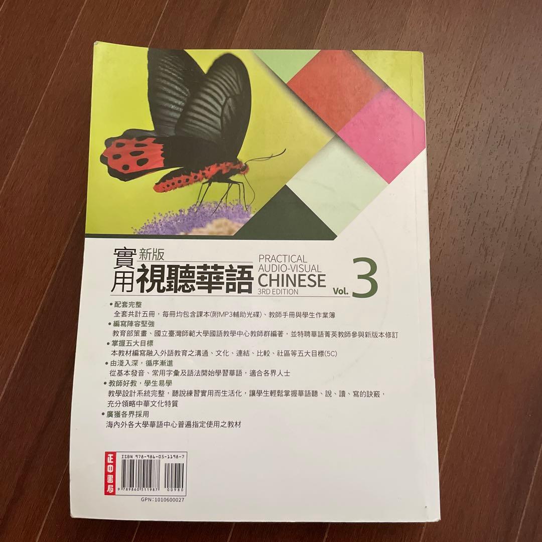 台湾華語・新版實用視聽華語1〜4 /繁体字/英語4冊セット