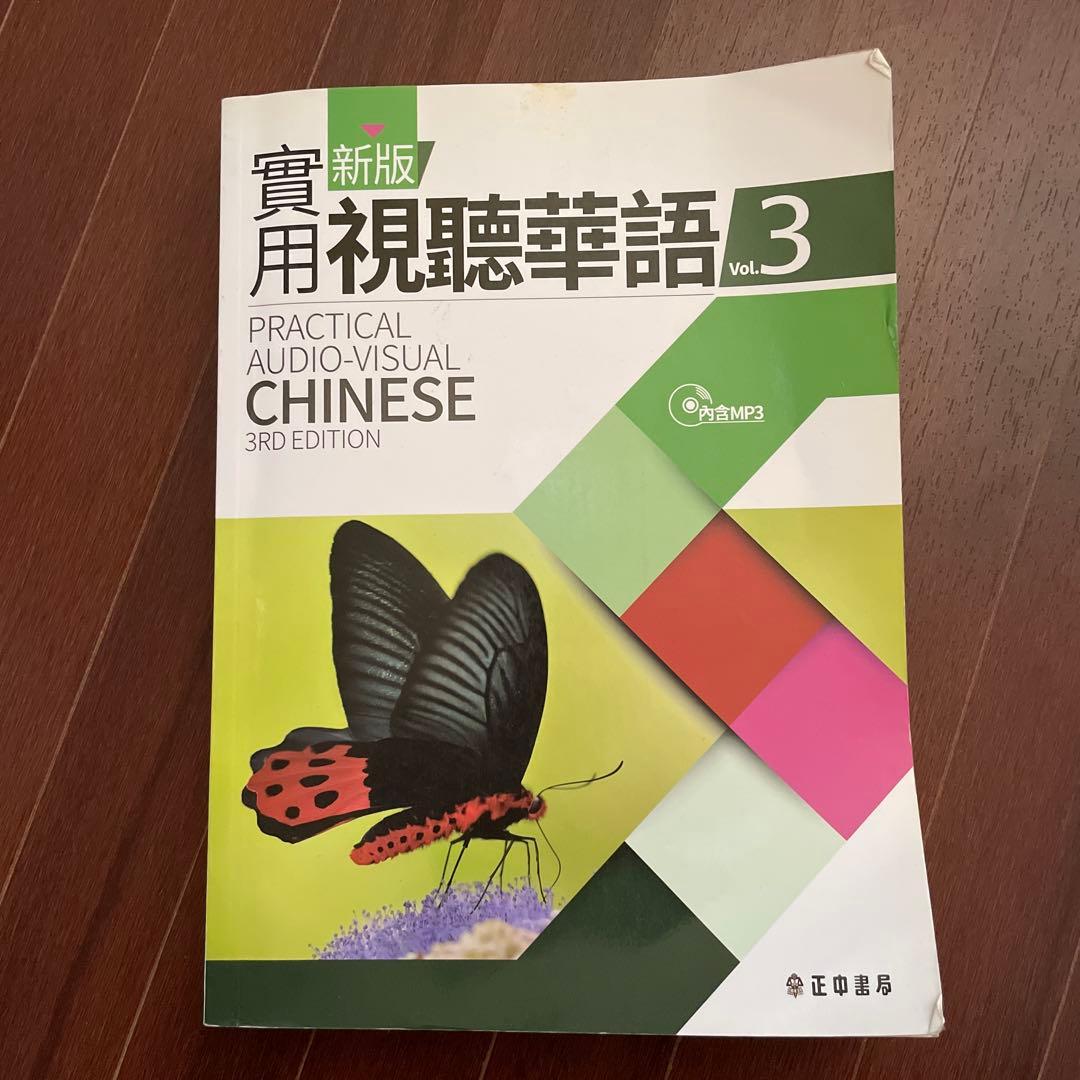 台湾華語・新版實用視聽華語1〜4 /繁体字/英語4冊セット