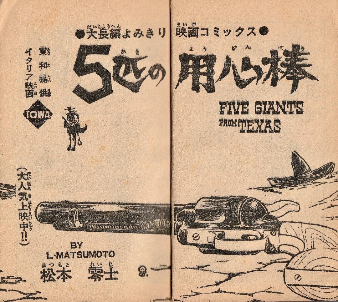 松本零士　　5匹の用心棒（まんが王1967年10月号付録）