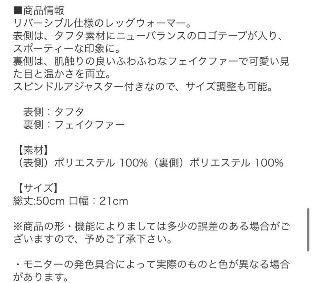 new balance ファー付きレッグウォーマー　リバーシブル