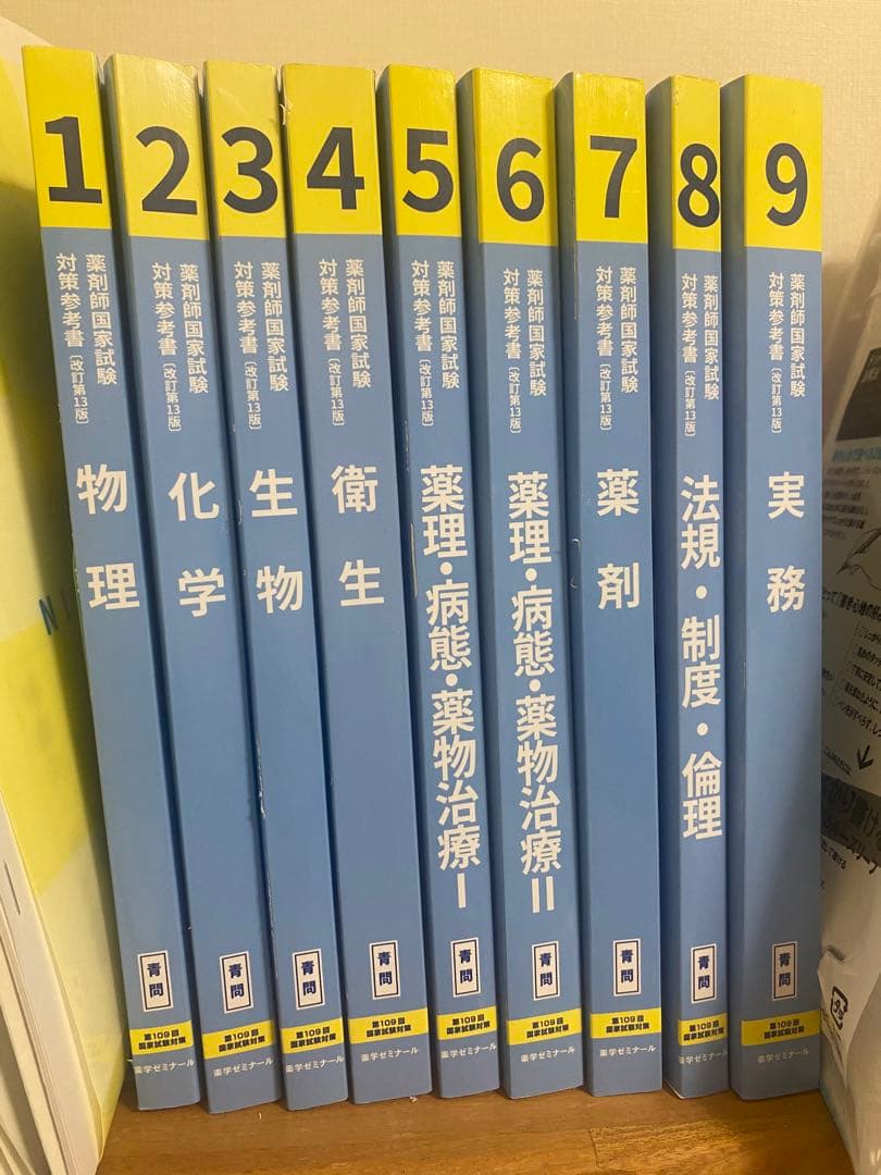 薬剤師国家試験　青問　第109回国家試験対策1-9