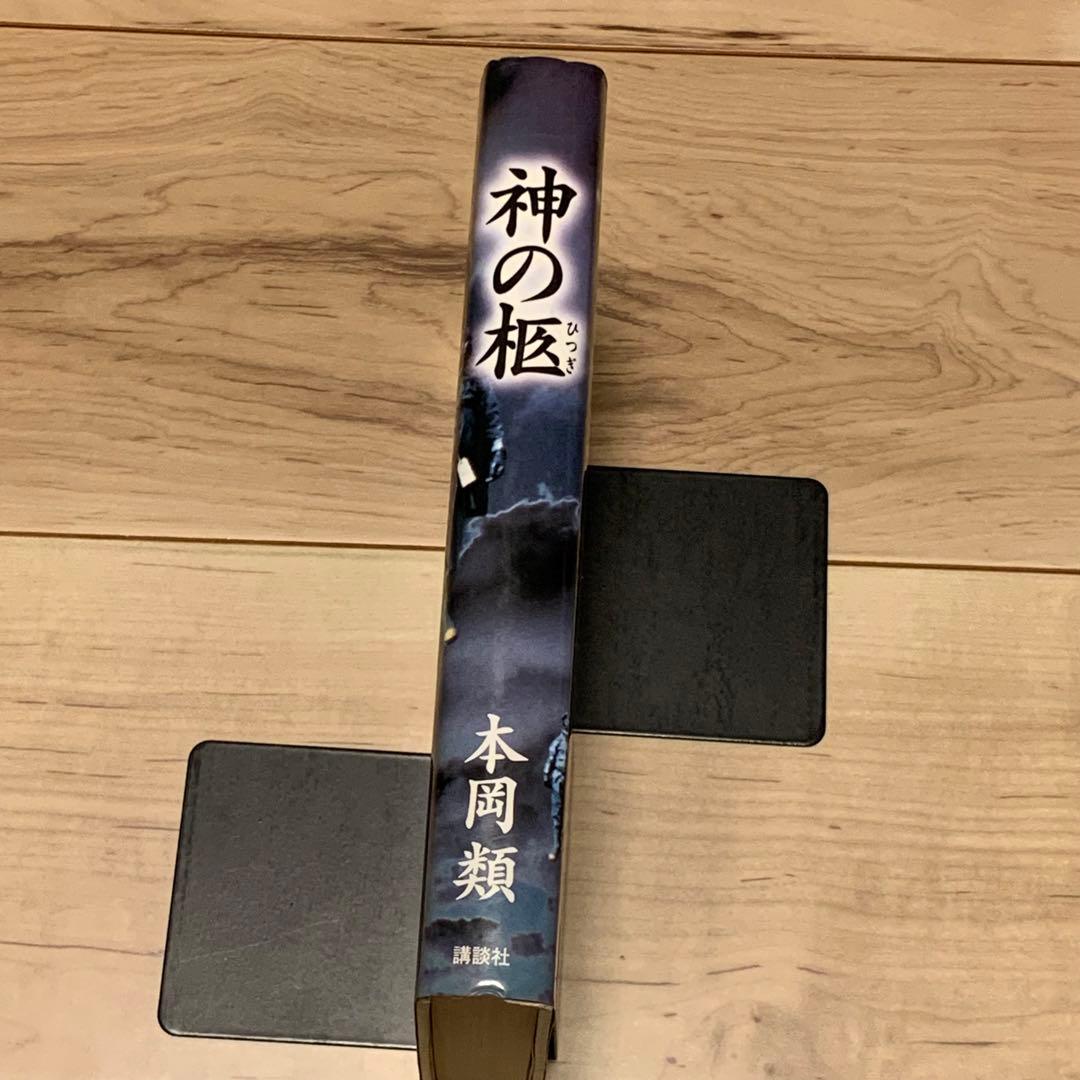 初版 本岡類 神の柩 講談社刊