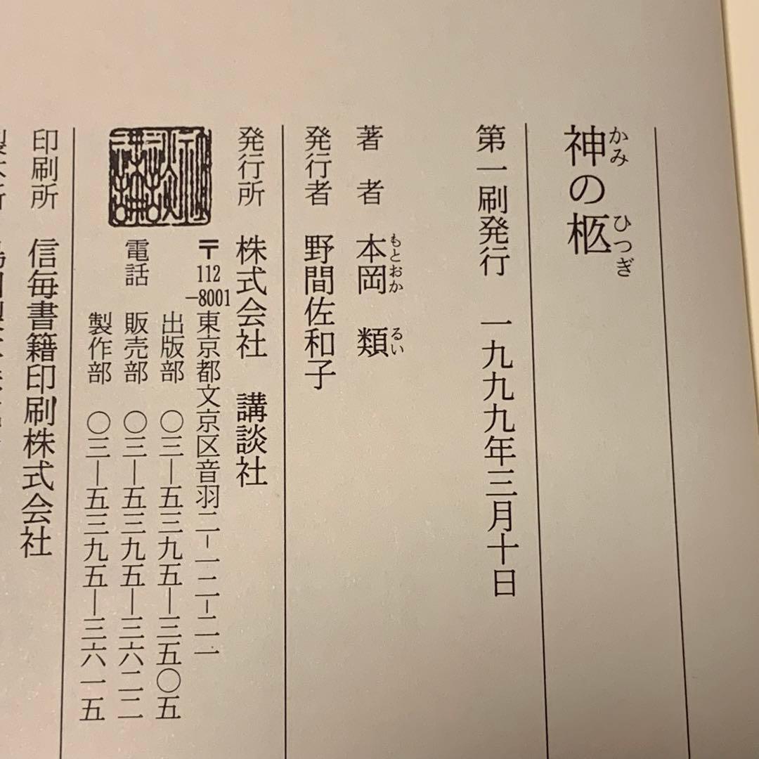 初版 本岡類 神の柩 講談社刊