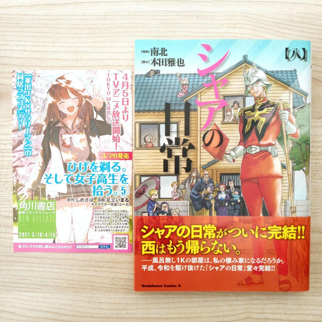 シャアの日常 全8巻 全巻セット 完結 南北 全巻初版 特典小冊子付き
