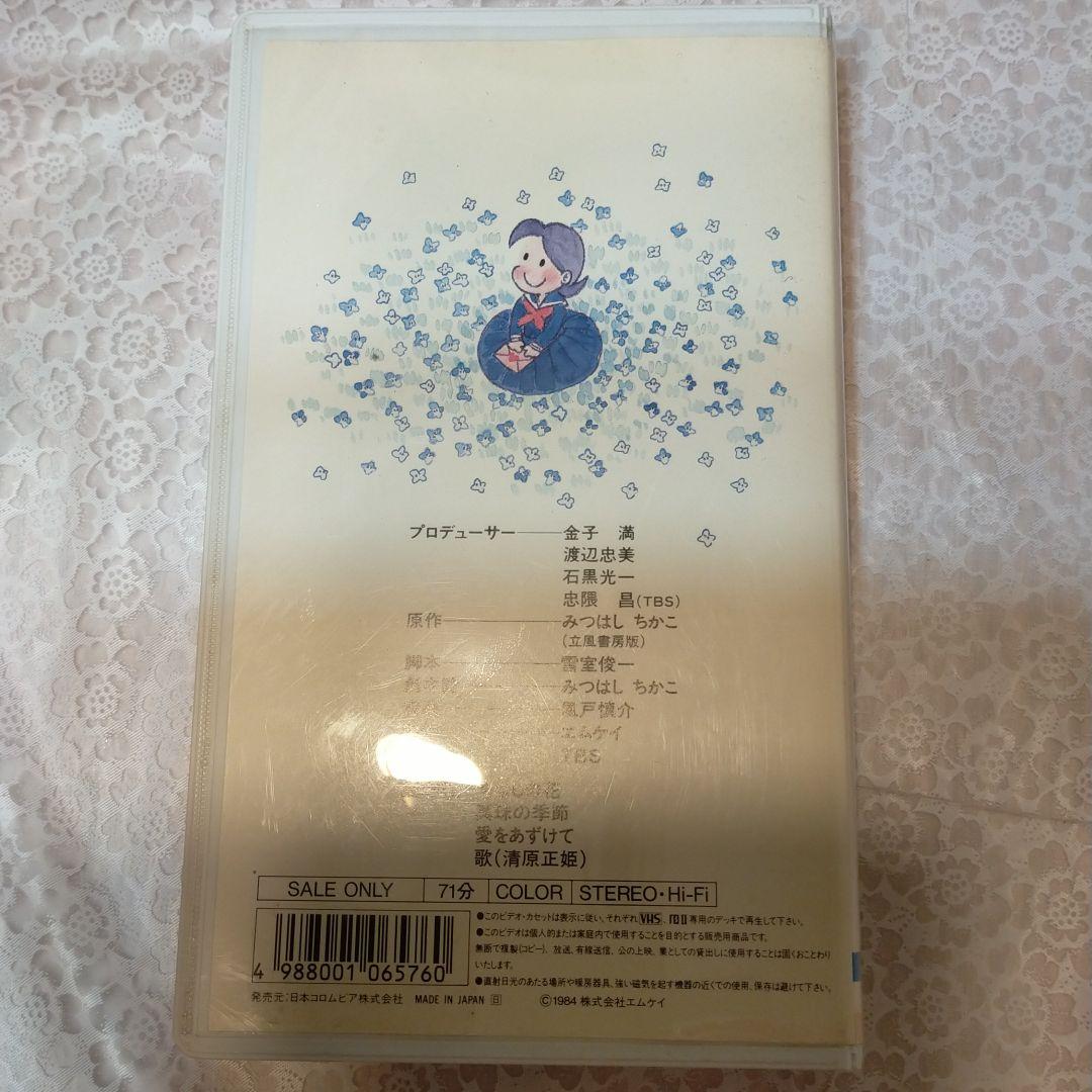小さな恋のものがたり★みつはしちかこ★VHS★アニメ