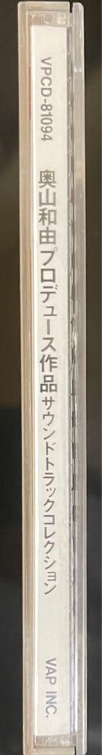 超激レア‼️ 「奥山和由プロデュース作品サウンドトラックコレクション」 奥山和由