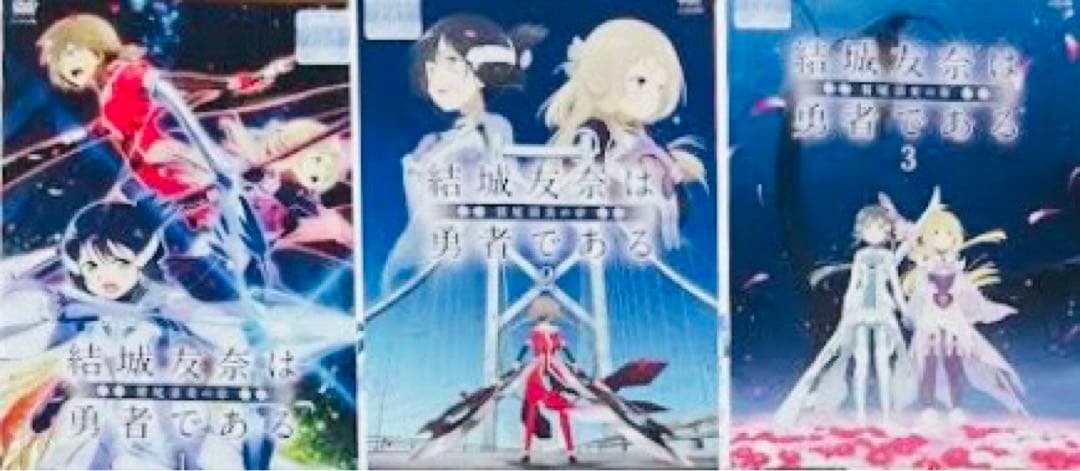 結城友奈は勇者である 鷲尾須美の章 DVD全巻完結セット