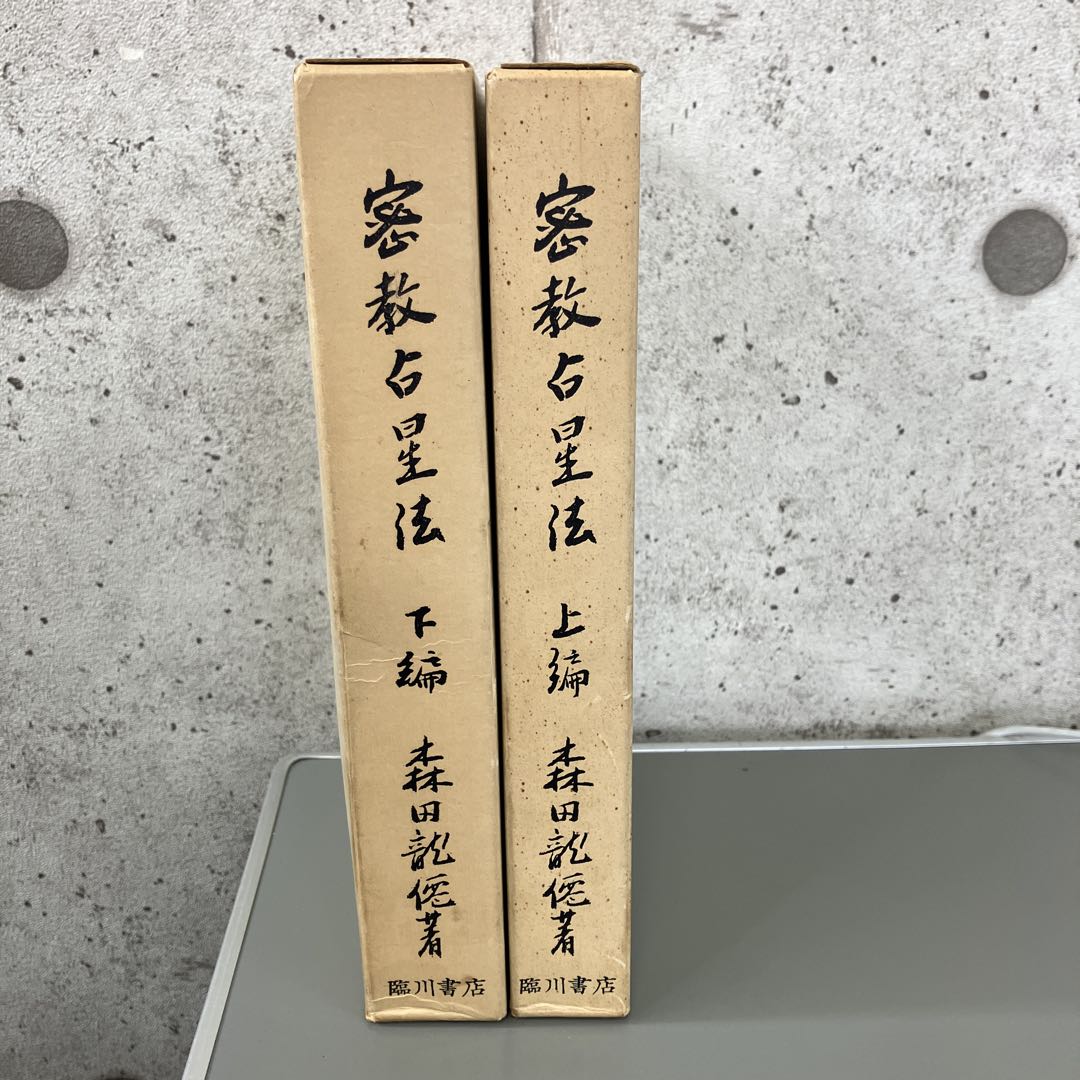 密教占星法　森田龍僊　上下巻セット　臨川書店刊