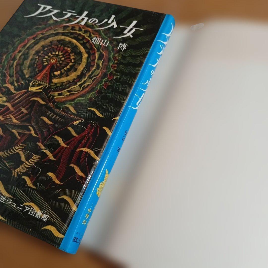 アステカの少女　畑山博　旺文社ジュニア図書館　古書