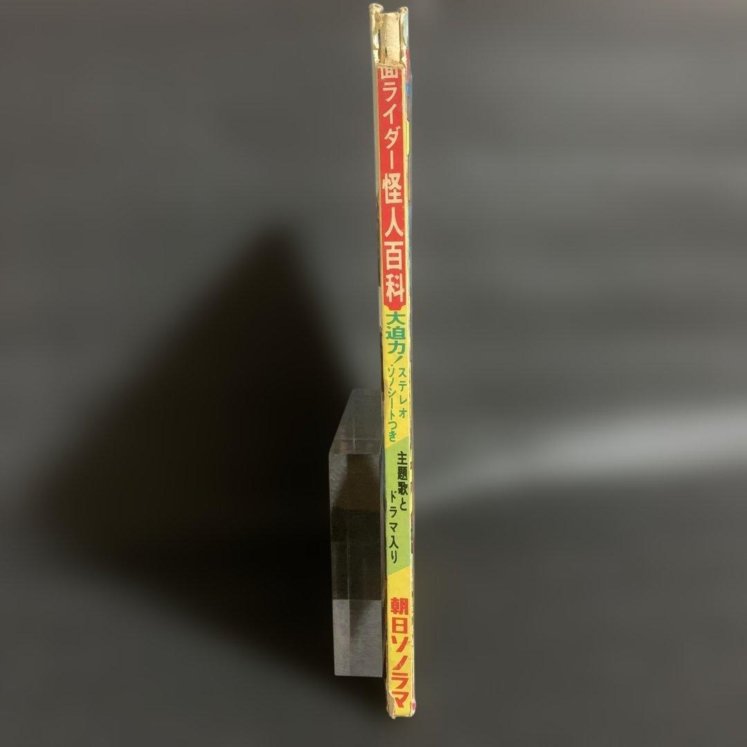 仮面ライダー怪人百科 朝日ソノラマ