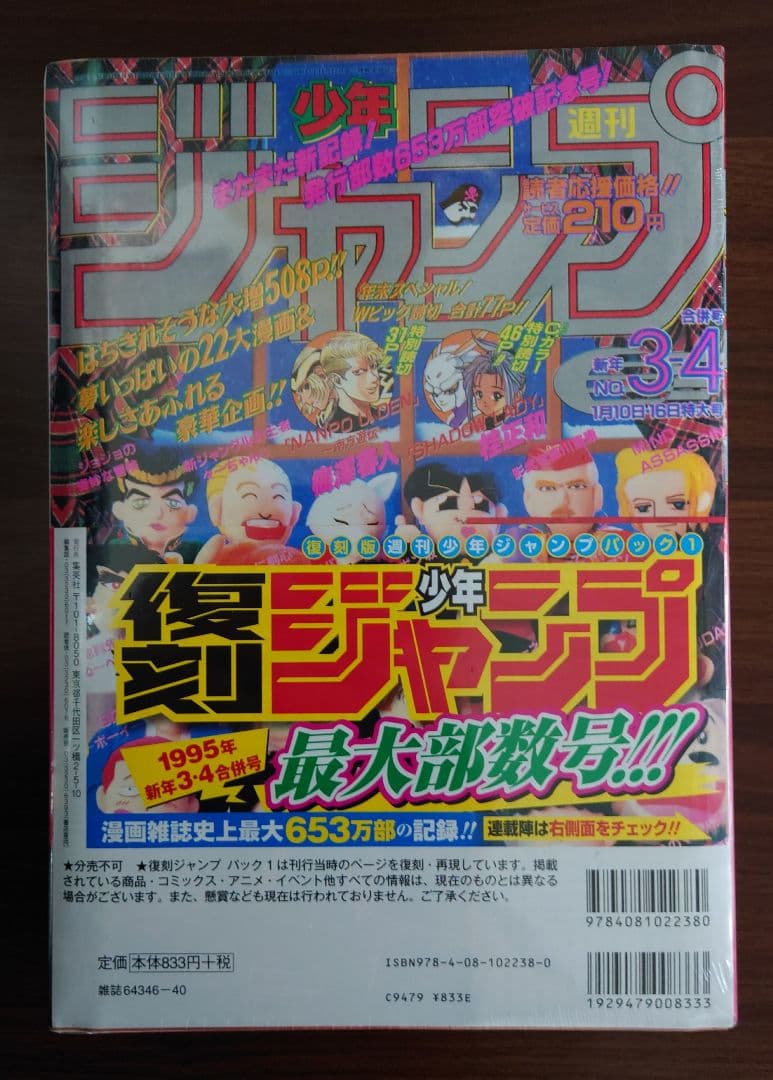 復刻版 週刊少年ジャンプ パック1 パック2 集英社 未開封品 未使用品 帯付き