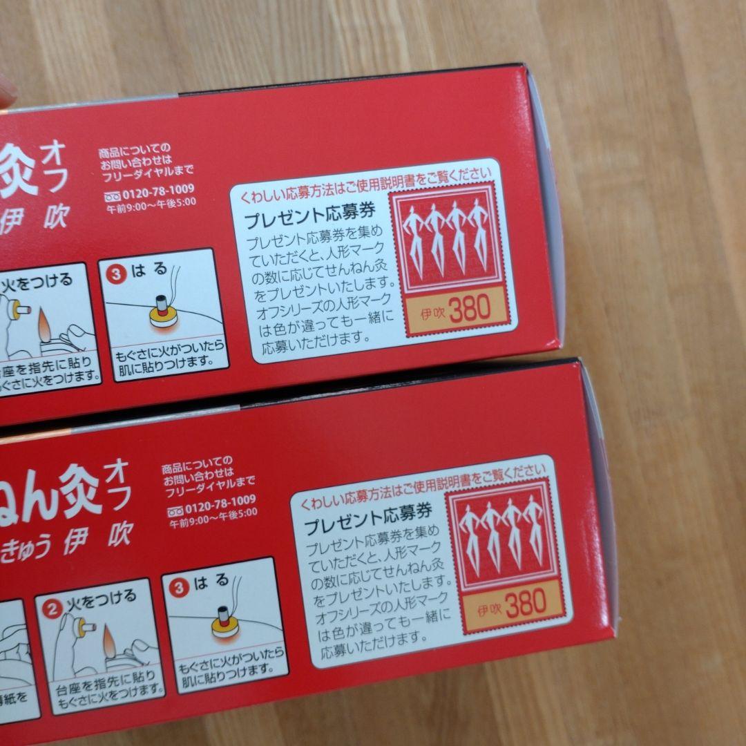 せんねん灸　オフ　レギュラーきゅう　伊吹　380点入り　二箱