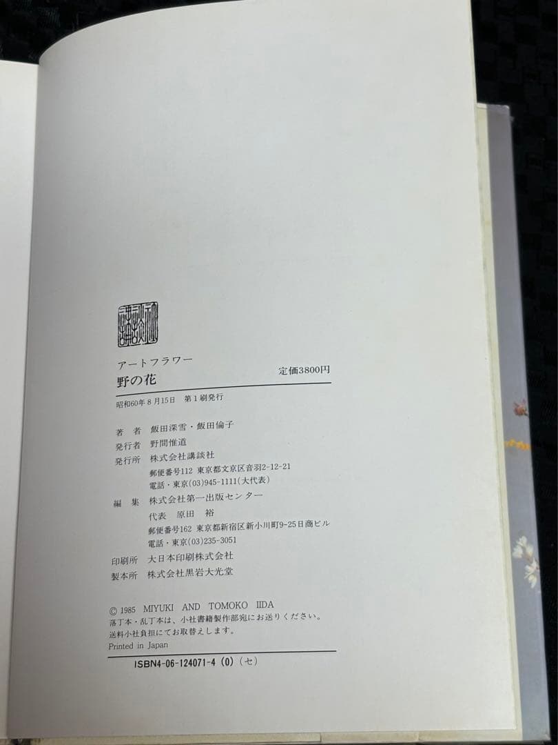 飯田深雪 倫子　アートフラワー「野の花」絶版 貴重品