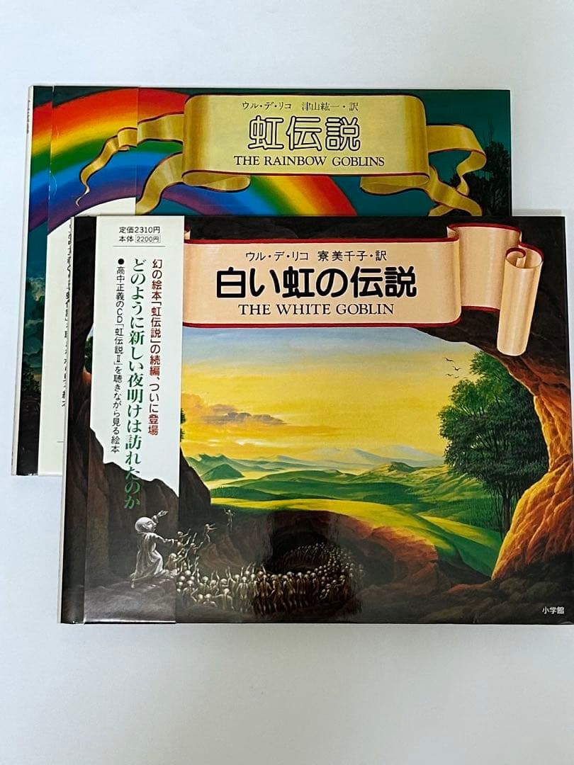 虹伝説　白い虹の伝説　絵本2冊セット　ウル・デ・リコ　高中正義