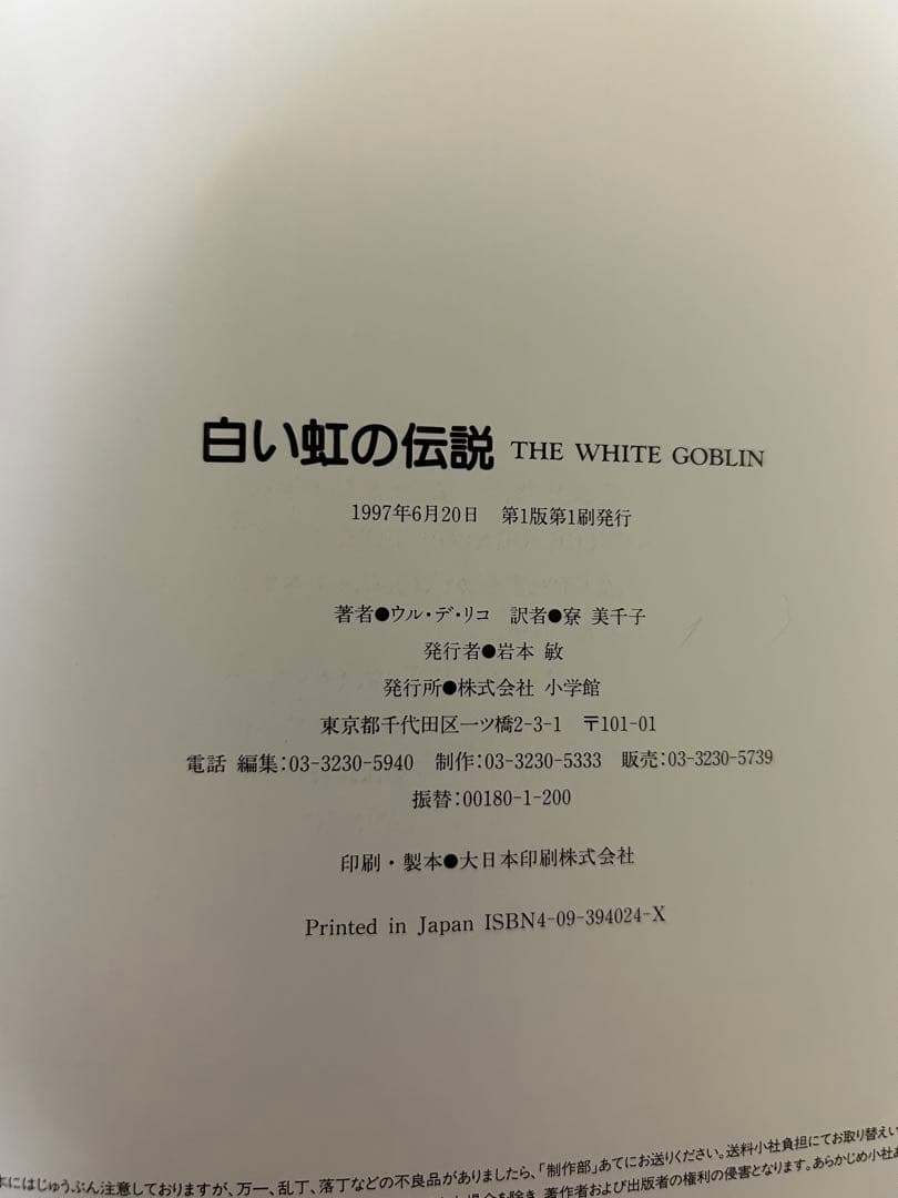 虹伝説　白い虹の伝説　絵本2冊セット　ウル・デ・リコ　高中正義