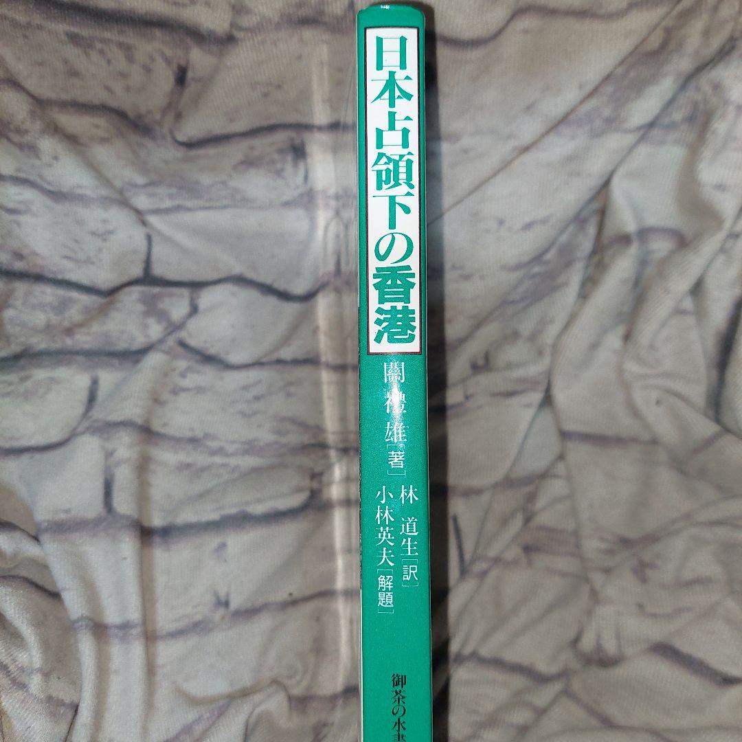 日本占領下の香港