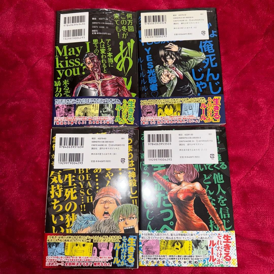 o__o  神さまの言うとおり 弐 4 6 8 11 初版 未開封