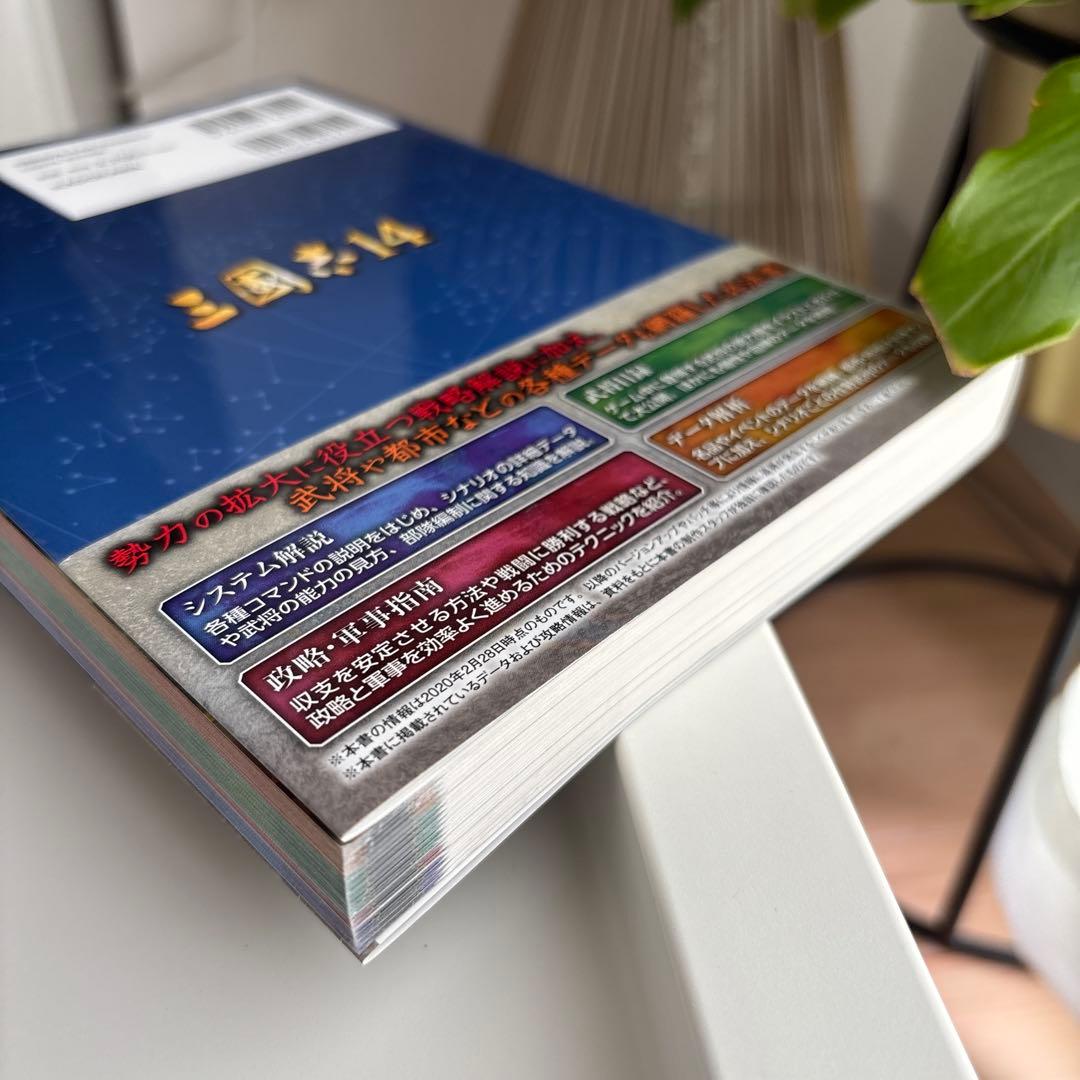 三國志14 公式コンプリートガイド