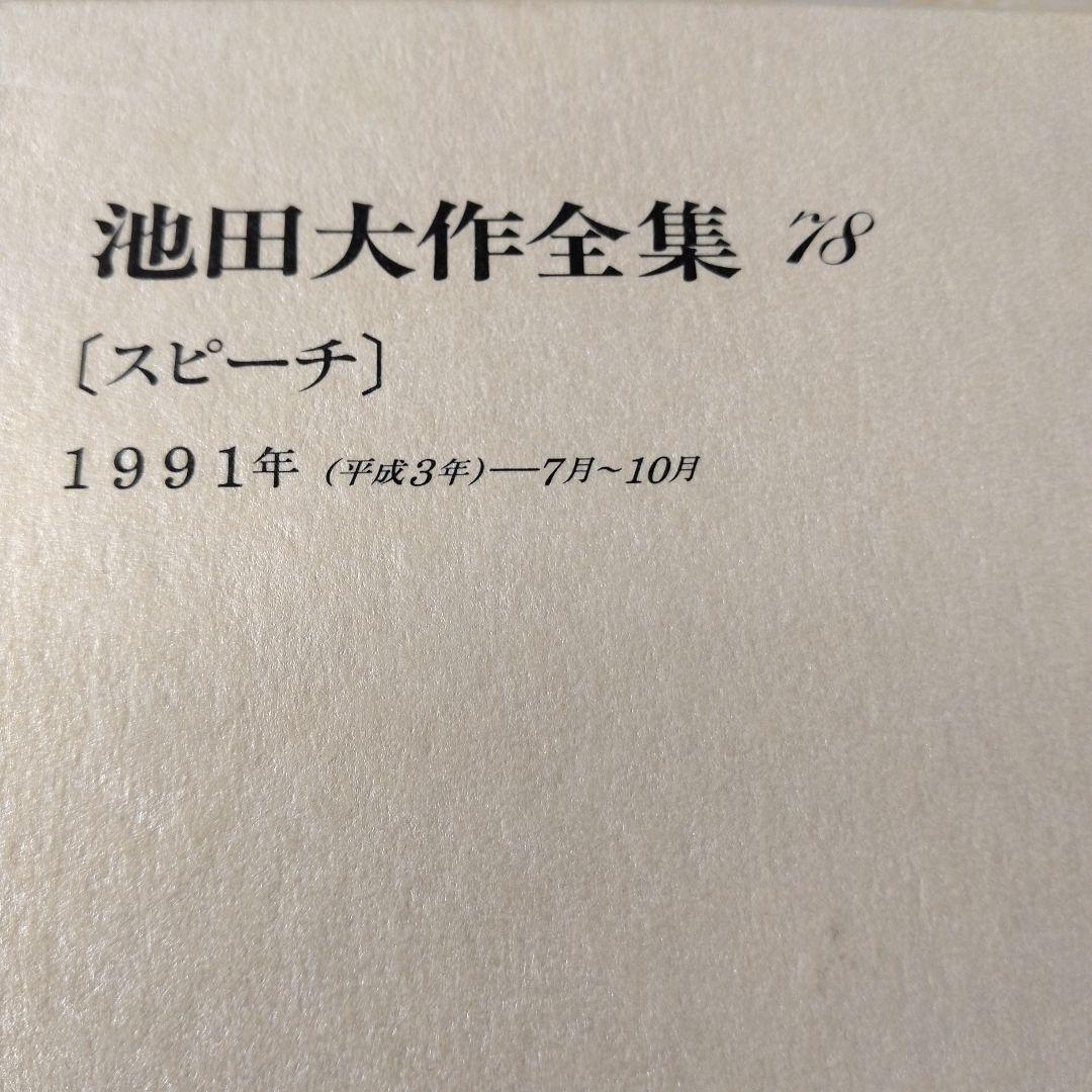 池田大作全集66巻から 81巻までの16冊セット